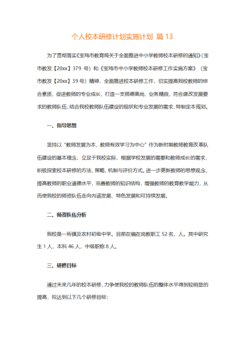 个人校本研修计划实施计划（精选24篇）第49页