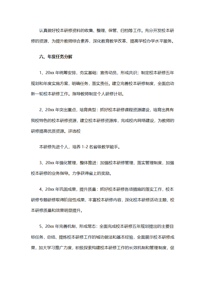 个人校本研修计划实施计划（精选24篇）第54页