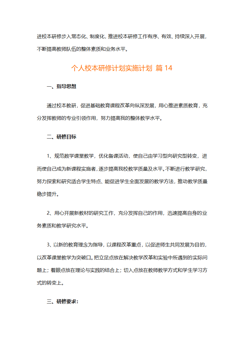 个人校本研修计划实施计划（精选24篇）第55页
