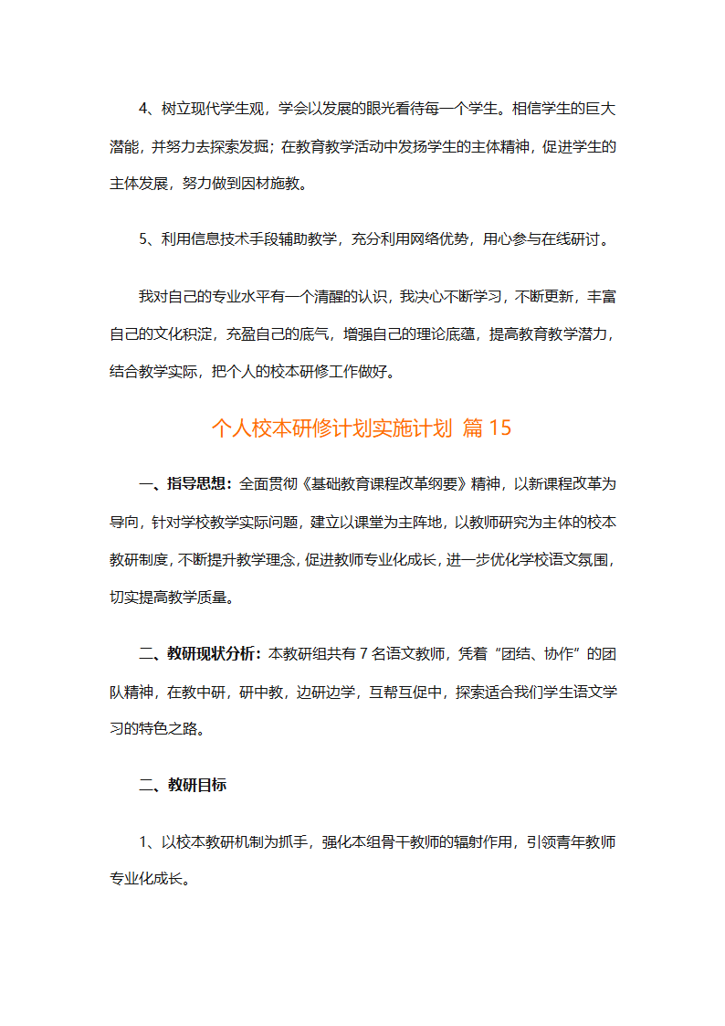 个人校本研修计划实施计划（精选24篇）第57页