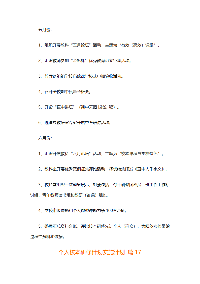 个人校本研修计划实施计划（精选24篇）第63页