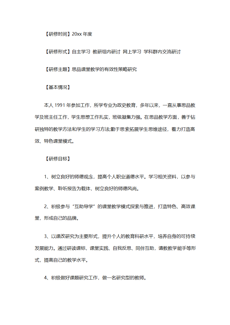 个人校本研修计划实施计划（精选24篇）第64页