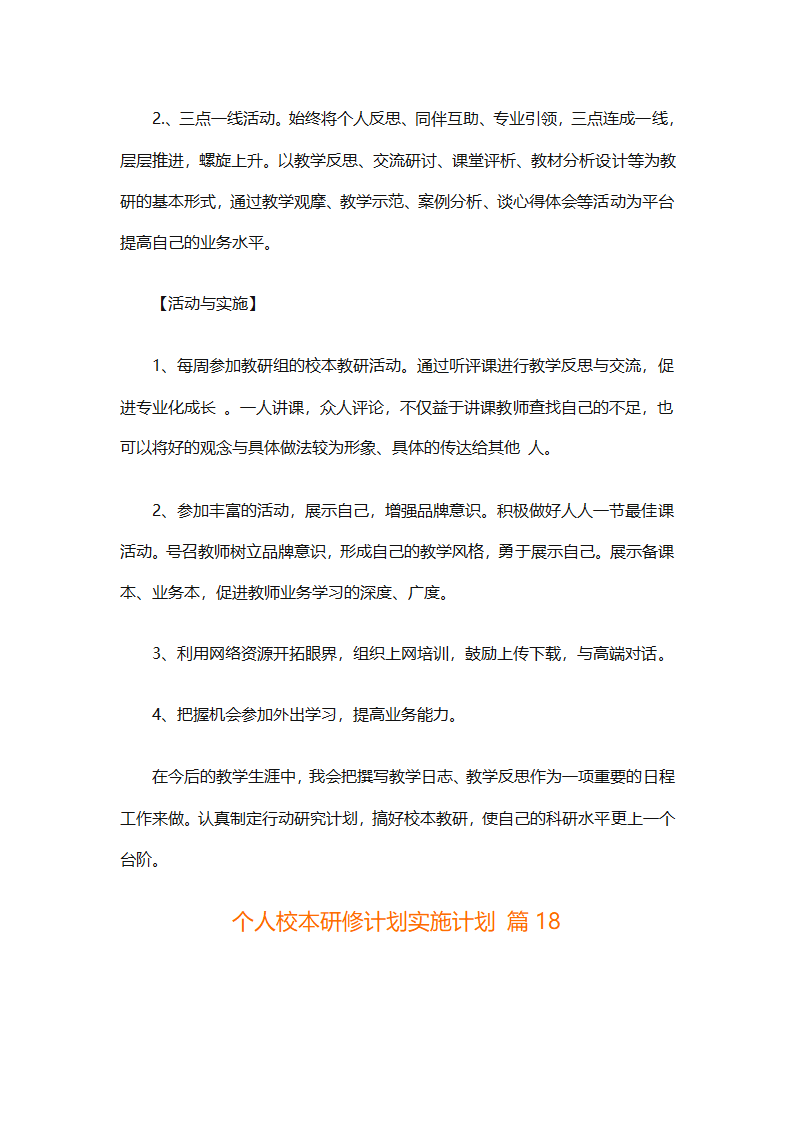 个人校本研修计划实施计划（精选24篇）第66页