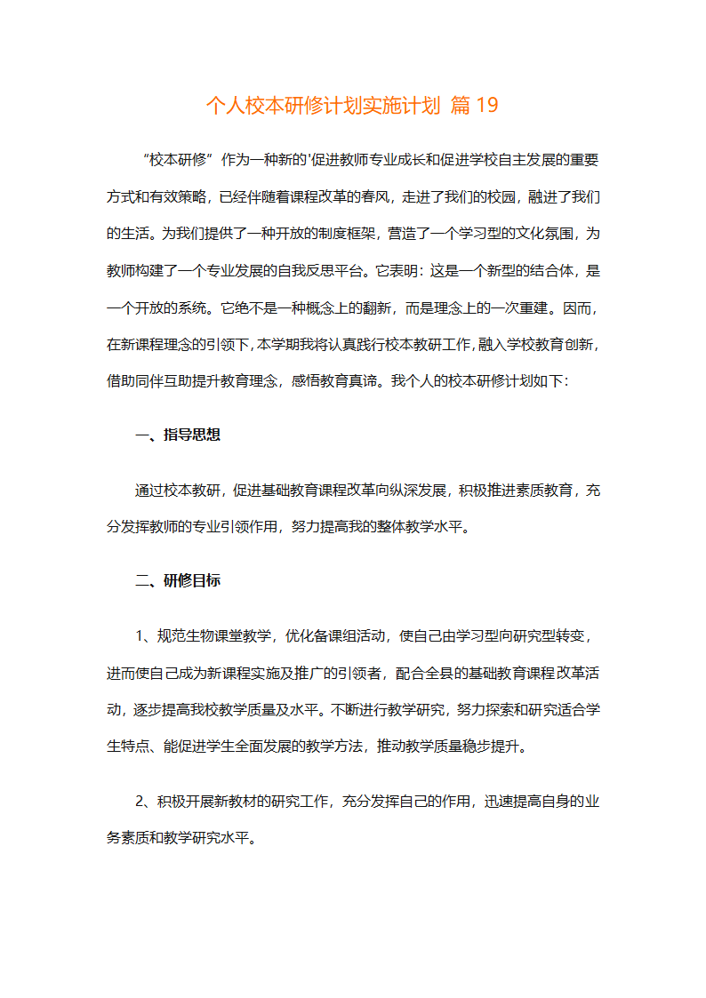 个人校本研修计划实施计划（精选24篇）第76页