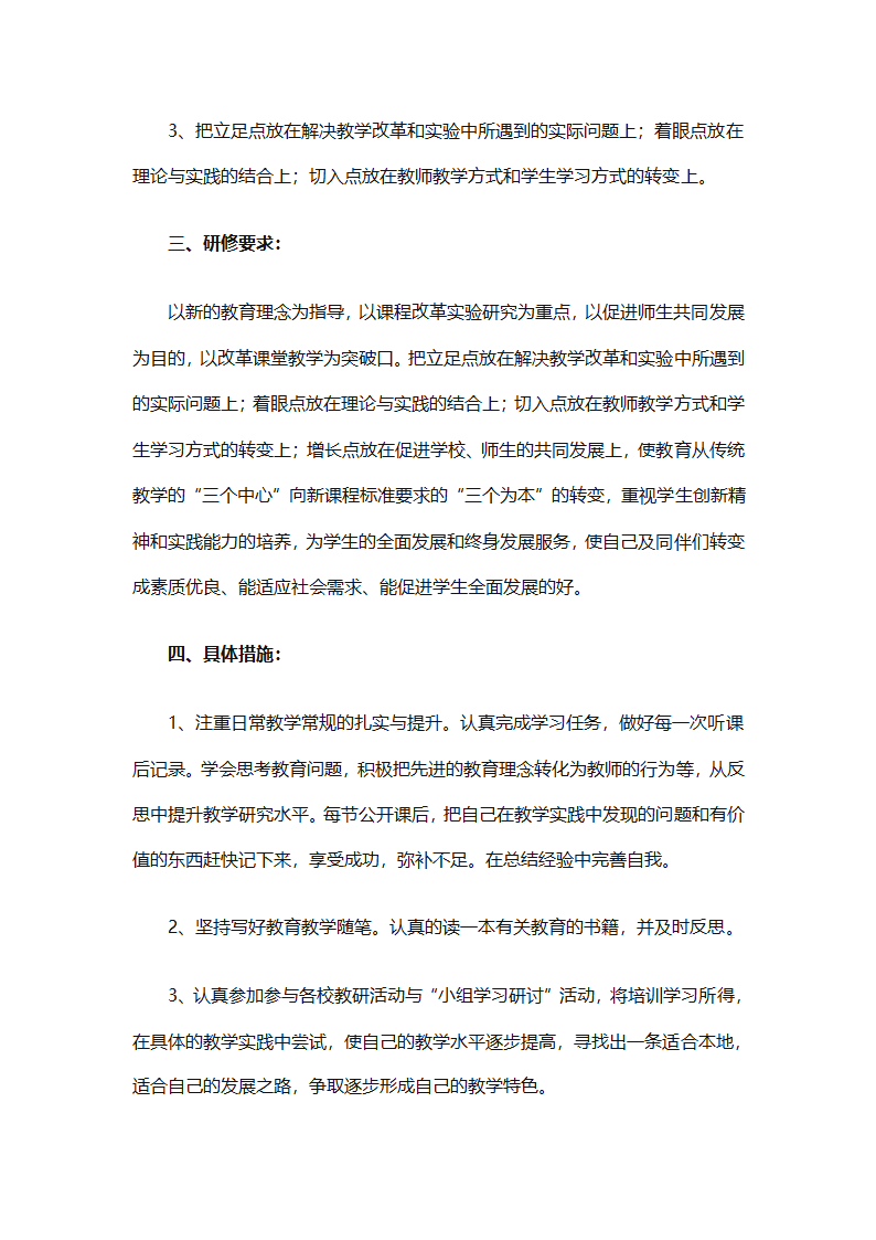 个人校本研修计划实施计划（精选24篇）第77页