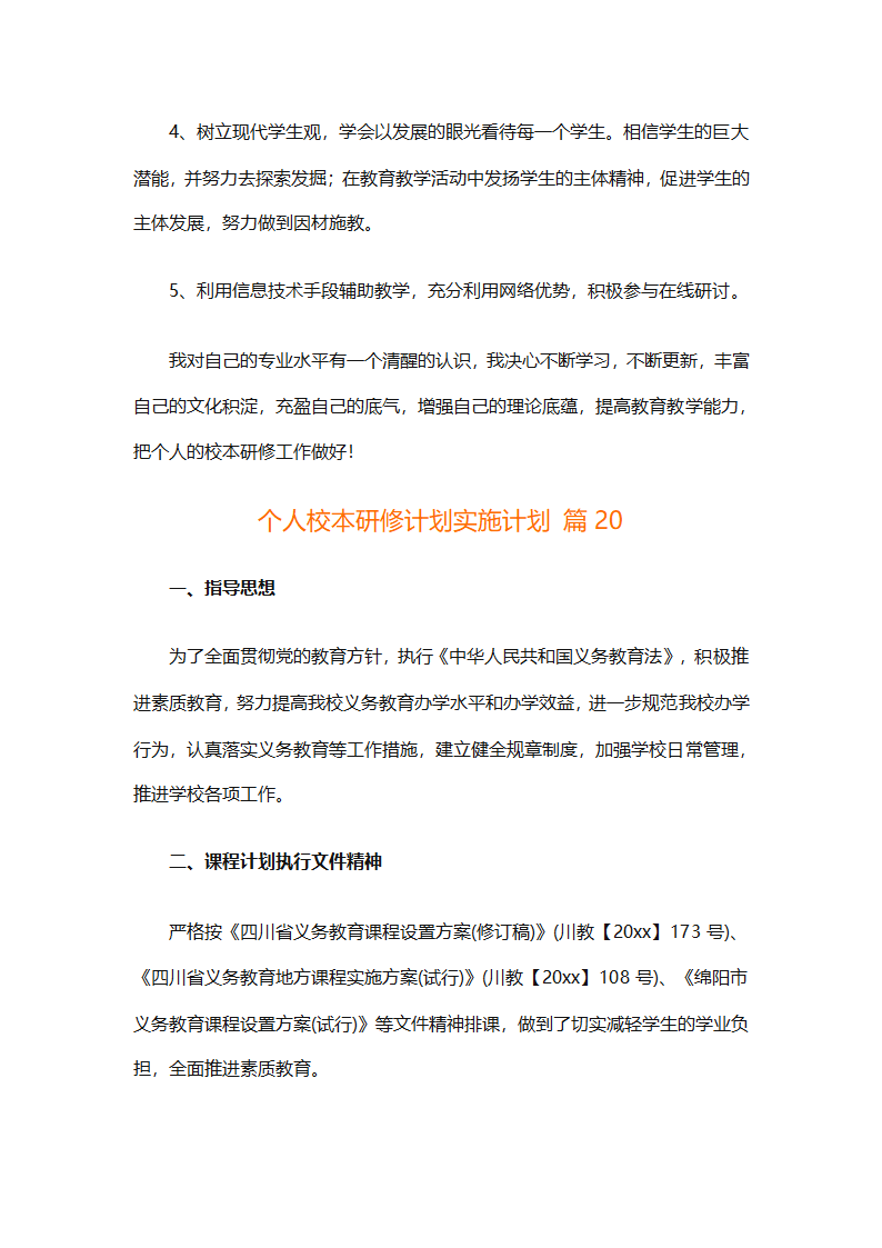 个人校本研修计划实施计划（精选24篇）第78页