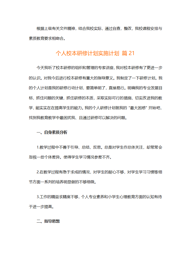 个人校本研修计划实施计划（精选24篇）第81页
