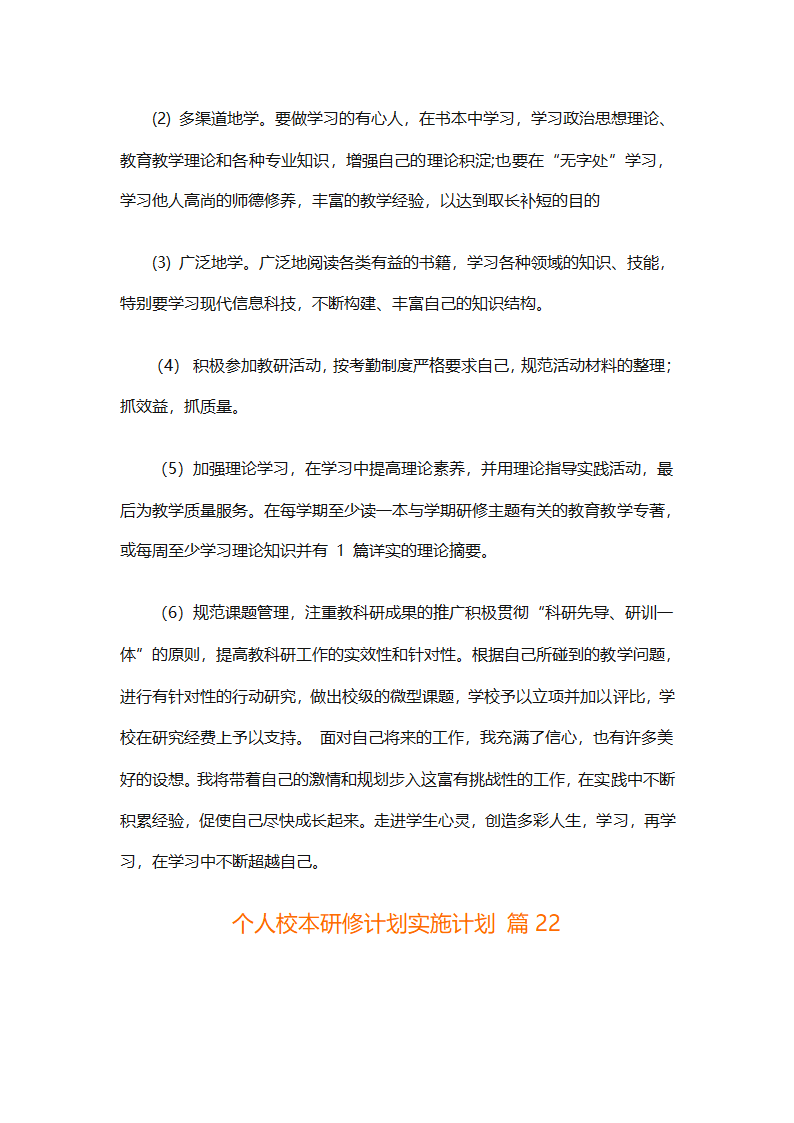 个人校本研修计划实施计划（精选24篇）第83页