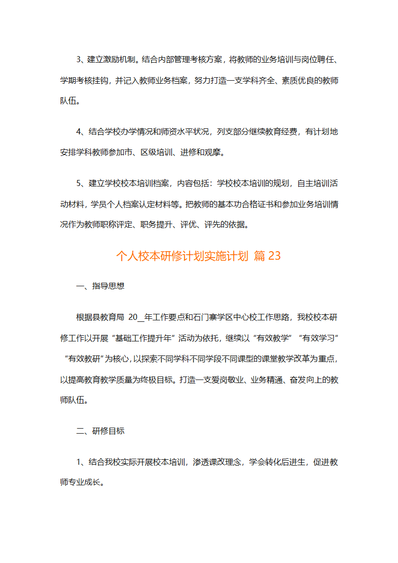个人校本研修计划实施计划（精选24篇）第88页