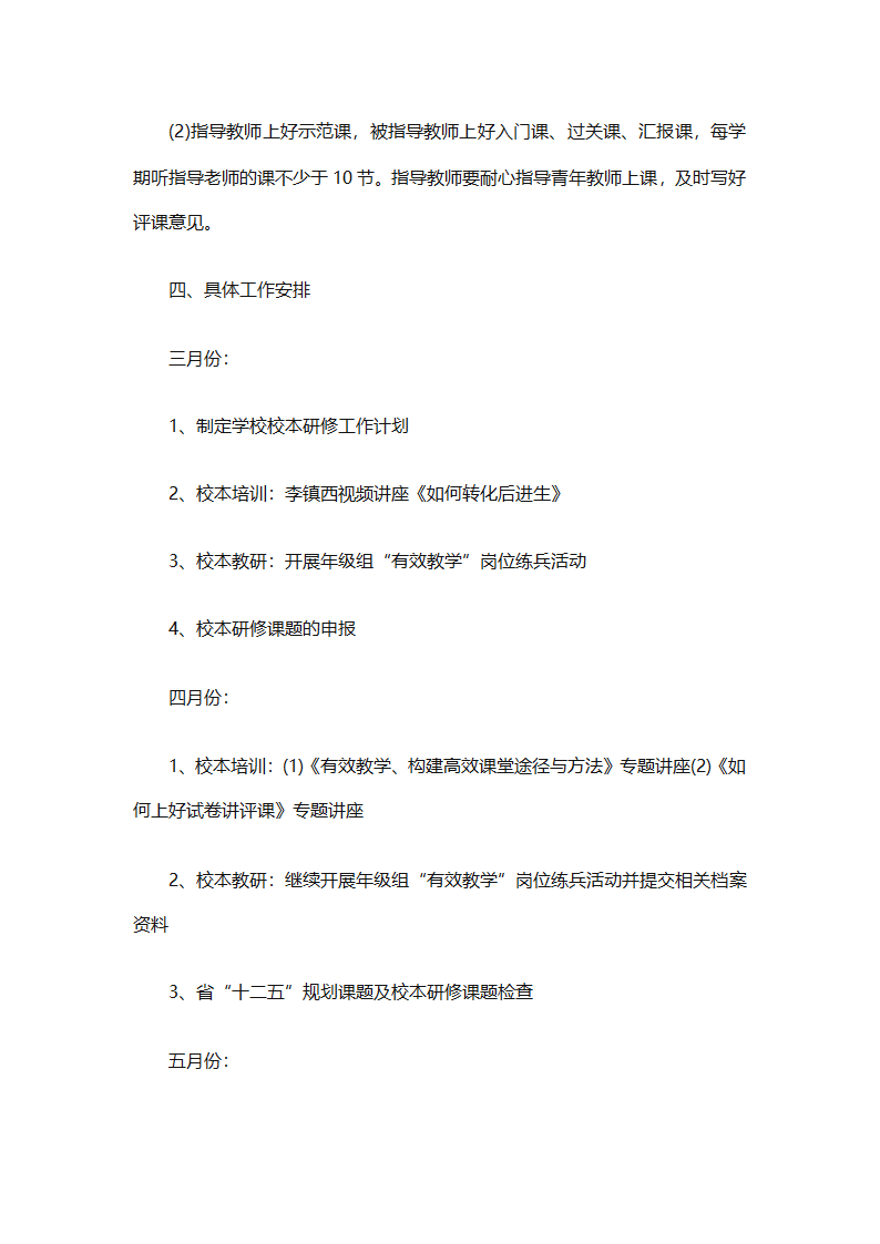 个人校本研修计划实施计划（精选24篇）第92页