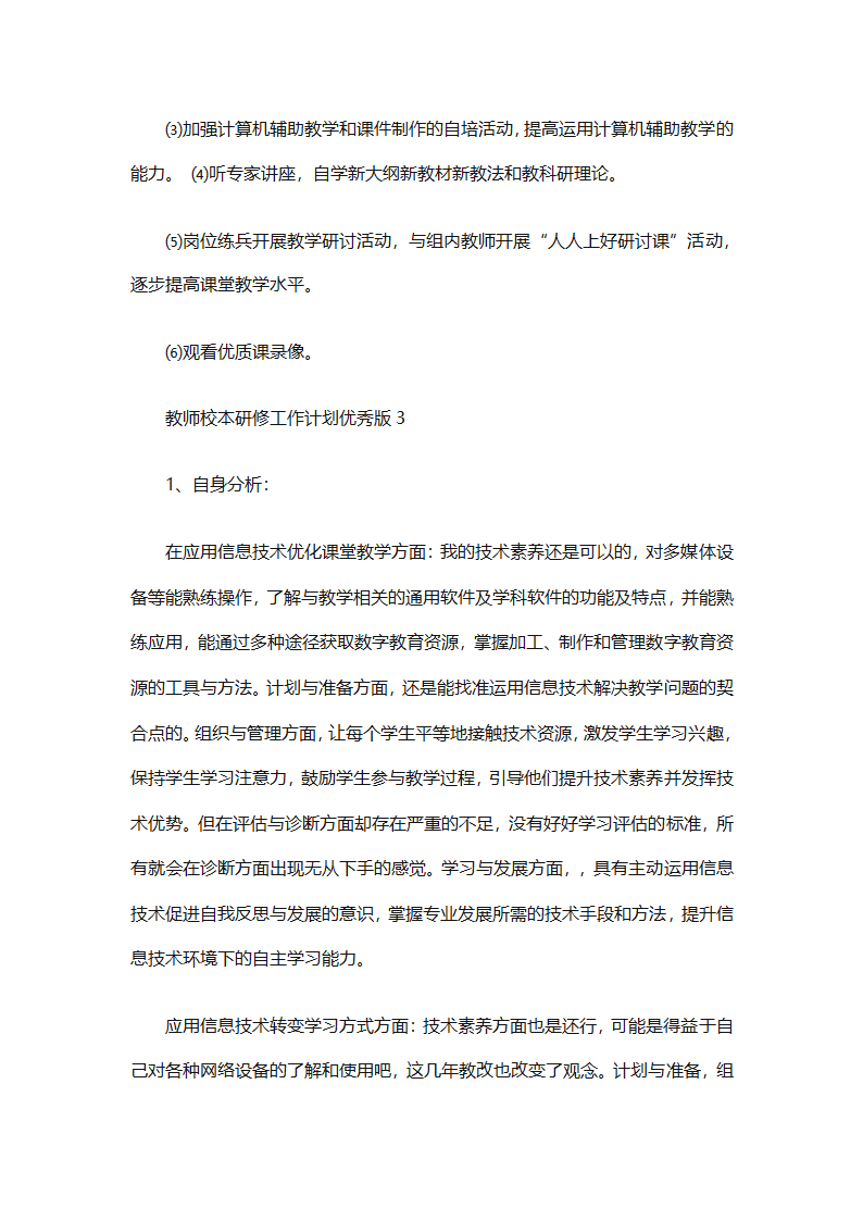 个人校本研修计划实施计划（精选24篇）第96页