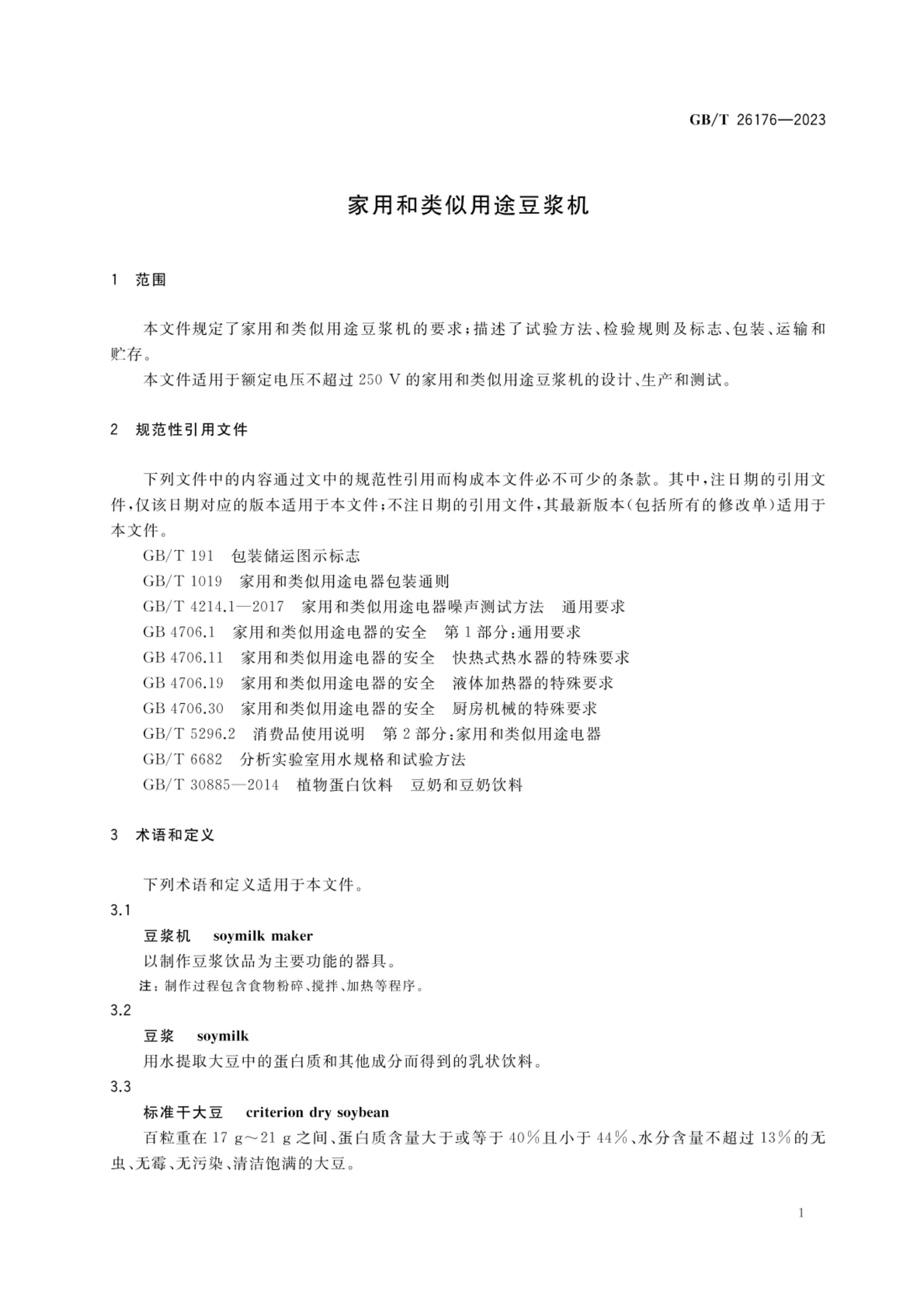 家用和类似用途豆浆机GBT26176-2023第4页