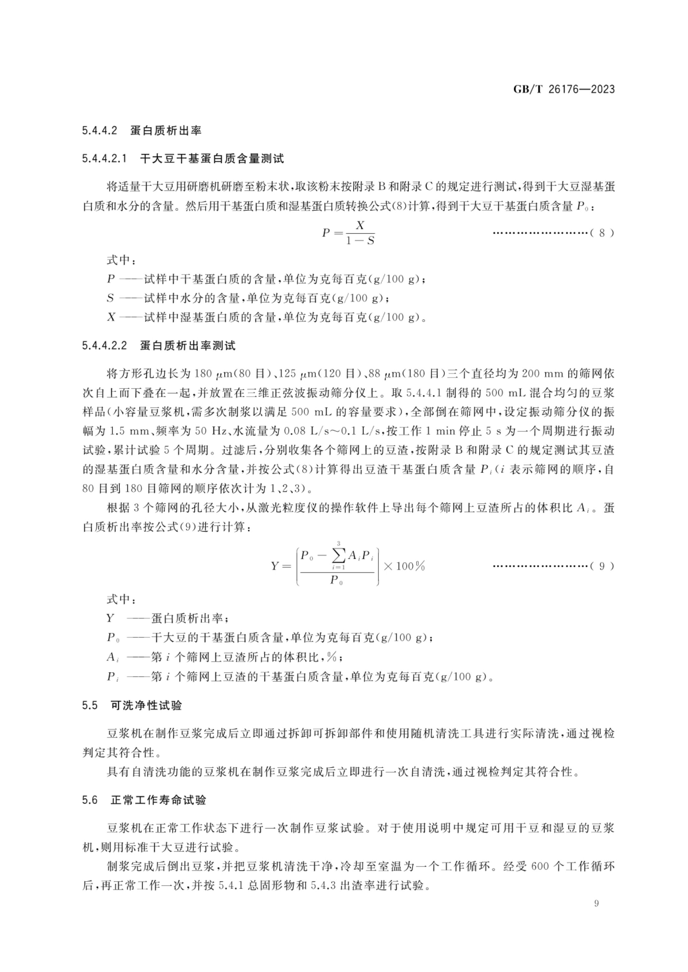 家用和类似用途豆浆机GBT26176-2023第12页
