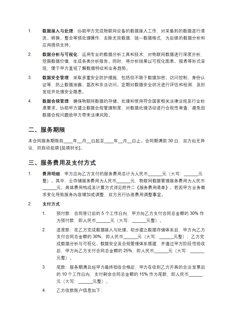 云存储服务与物联网数据管理合同第2页