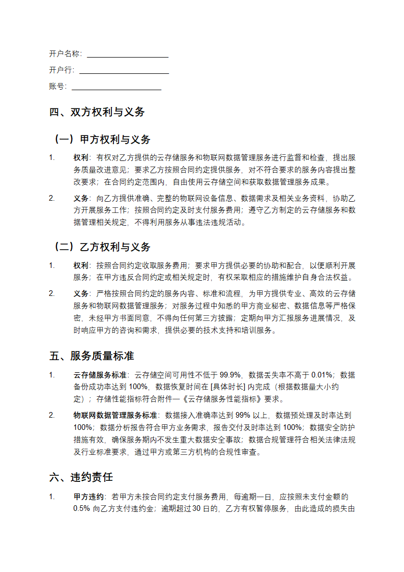云存储服务与物联网数据管理合同第3页