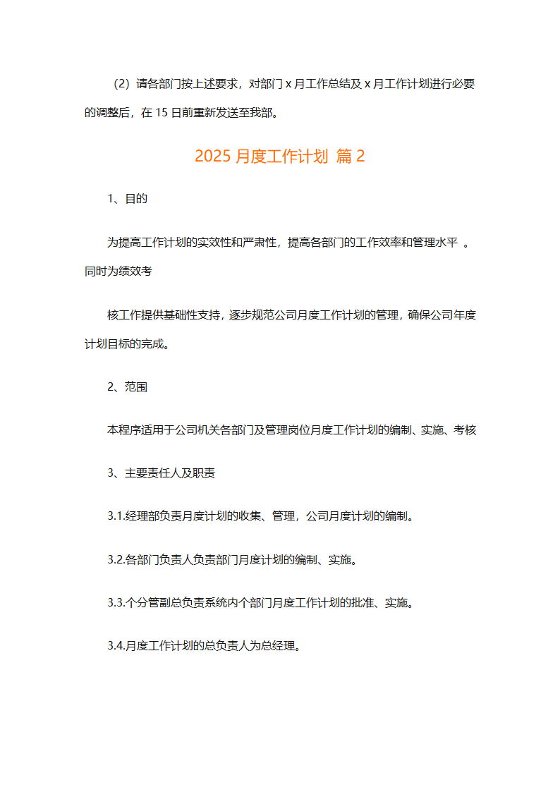 2025月度工作计划（通用29篇）第3页