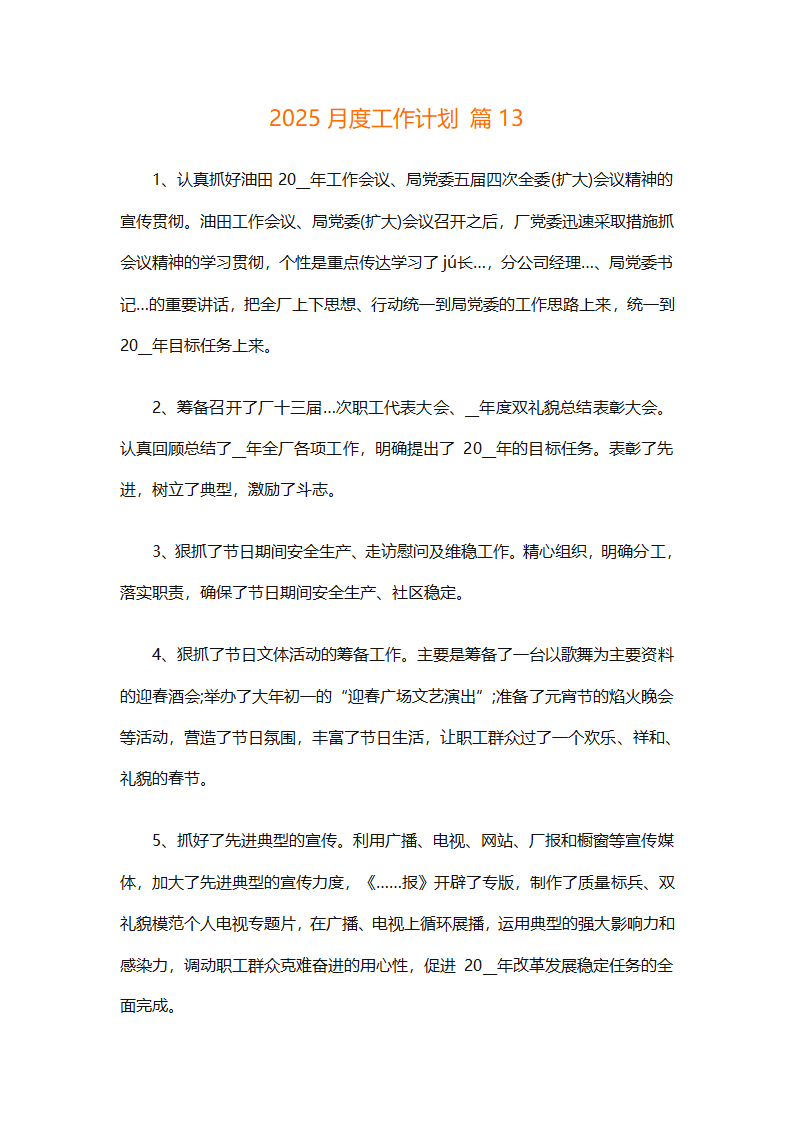 2025月度工作计划（通用29篇）第25页