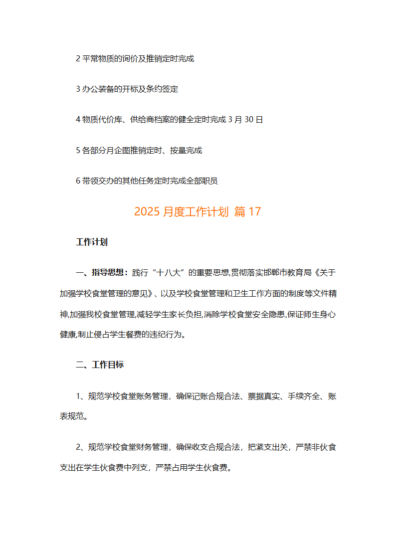2025月度工作计划（通用29篇）第34页