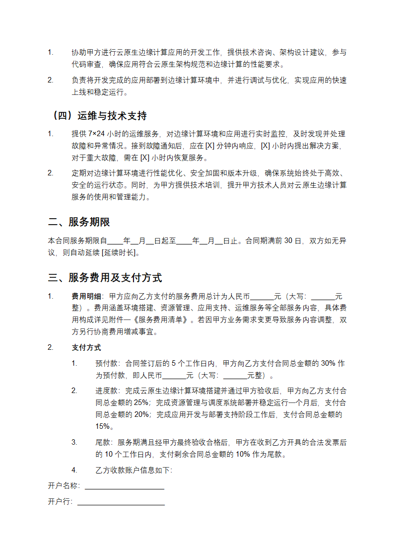云服务器云原生边缘计算服务合同第2页