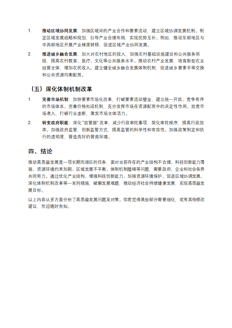 推动高质量发展方面存在的问题及解决措施第4页