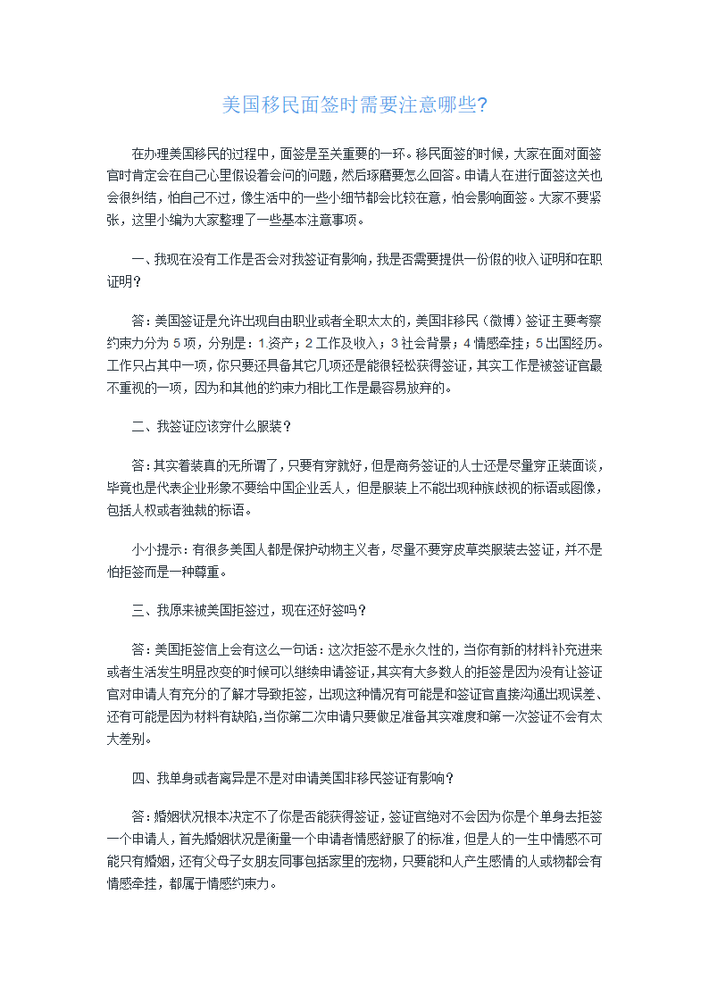 美国移民面签时需要注意哪些