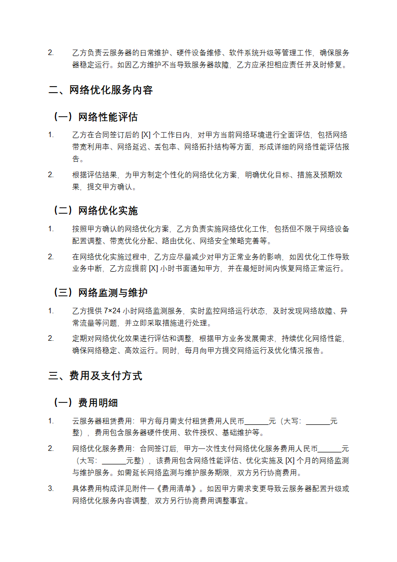 云服务器租赁及网络优化合同第2页