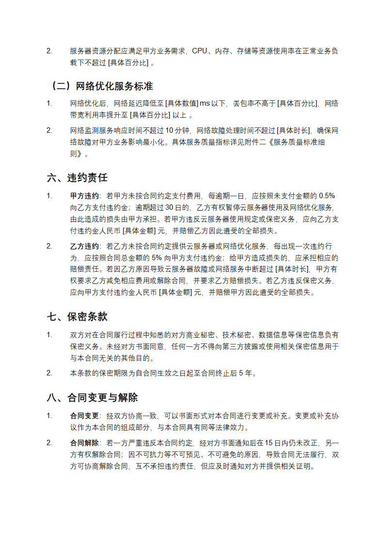 云服务器租赁及网络优化合同第4页