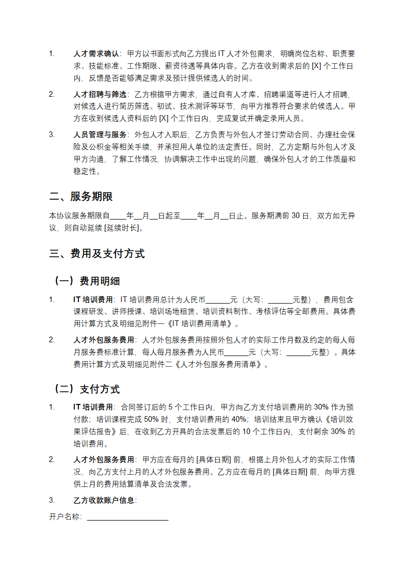 企业IT培训与人才外包协议第2页