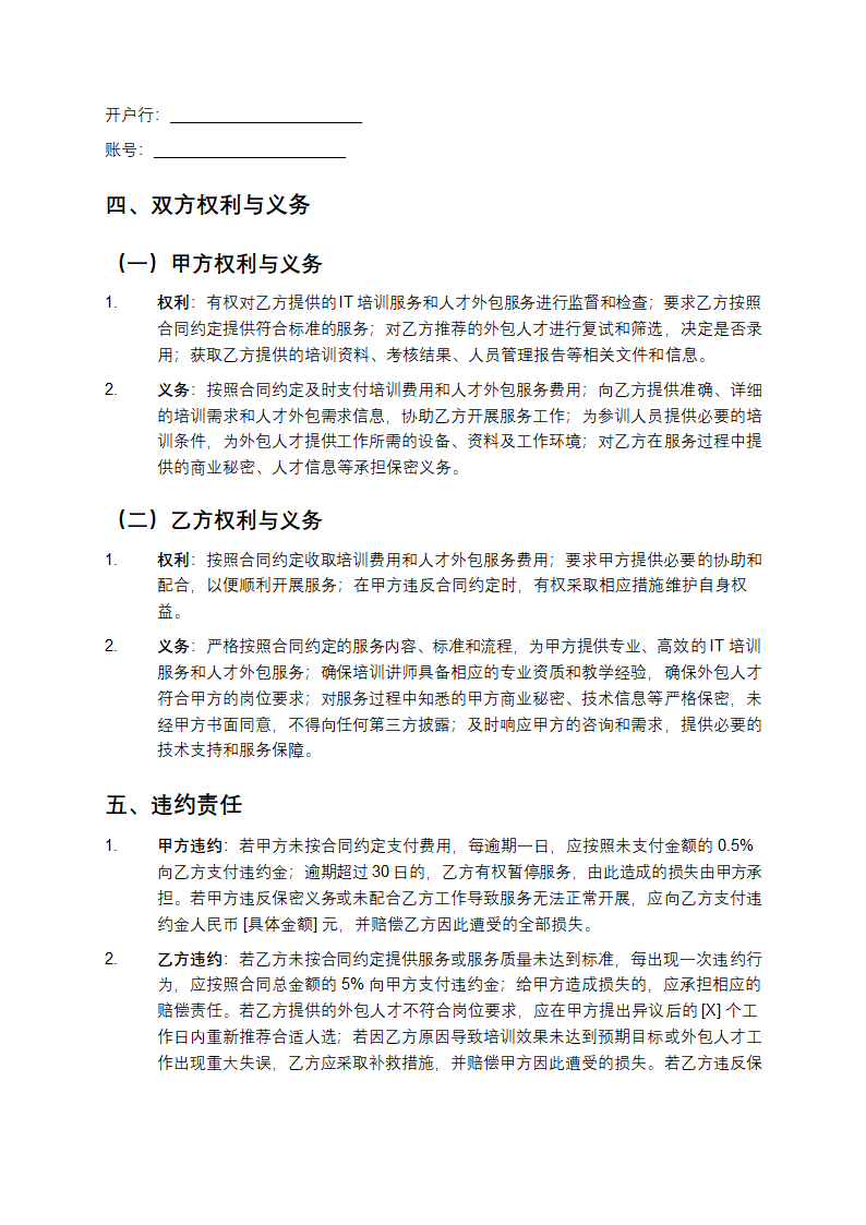 企业IT培训与人才外包协议第3页