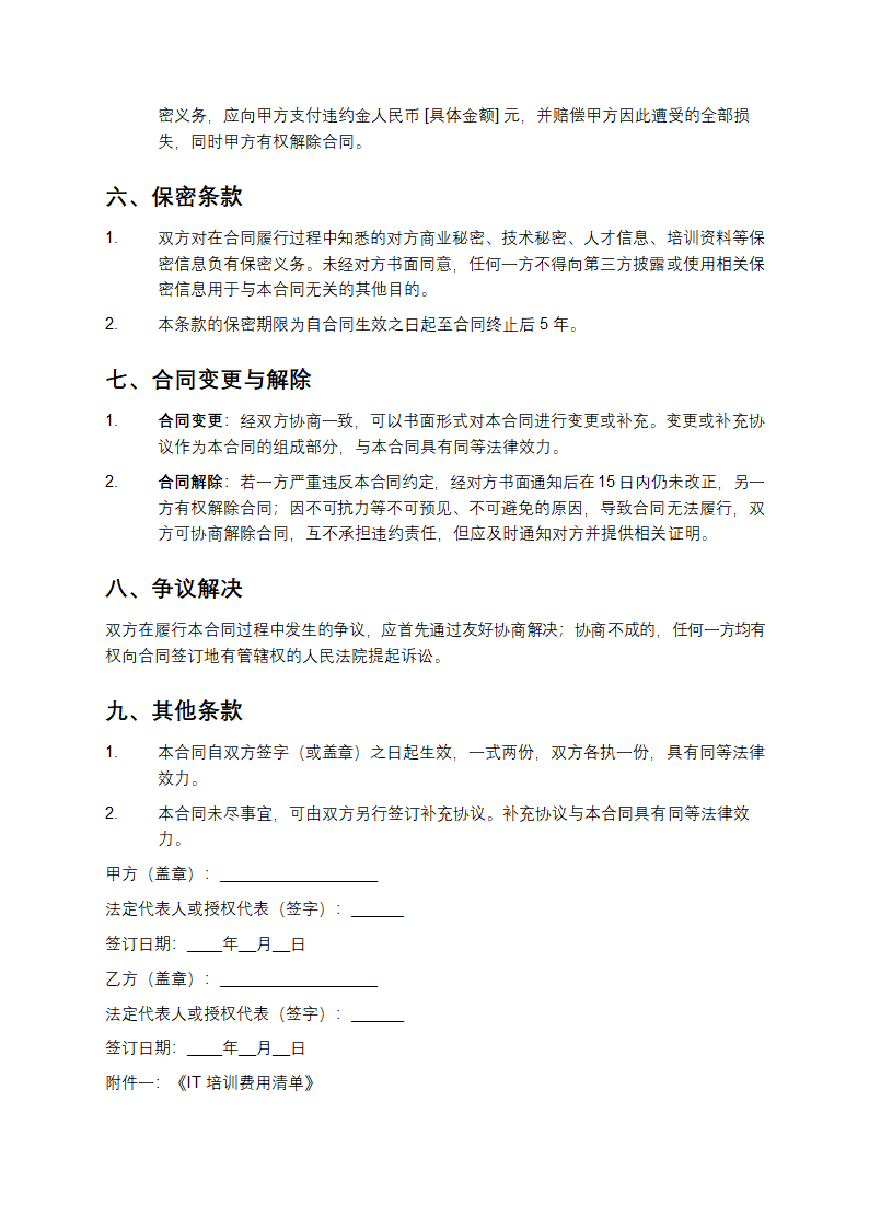企业IT培训与人才外包协议第4页