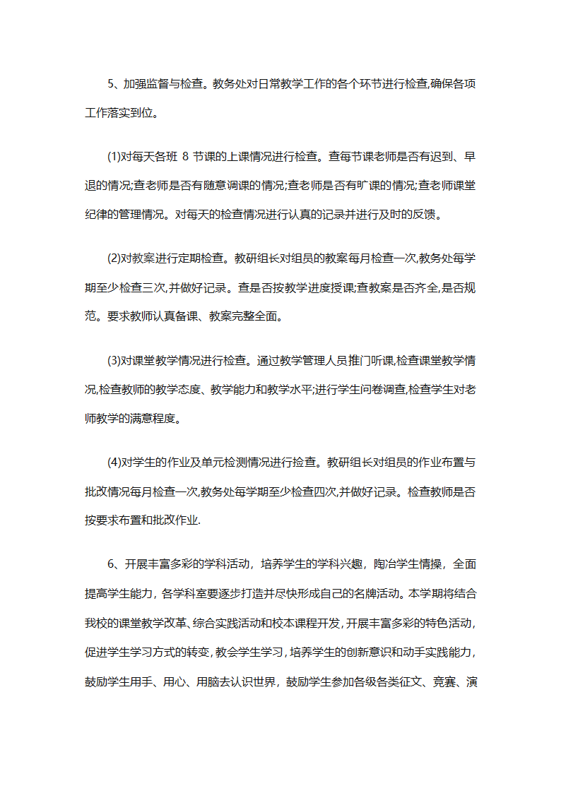 中小学教务工作计划书（精选3篇）第3页