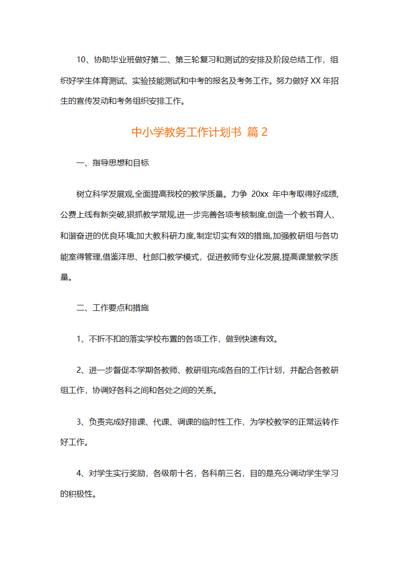 中小学教务工作计划书（精选3篇）第5页