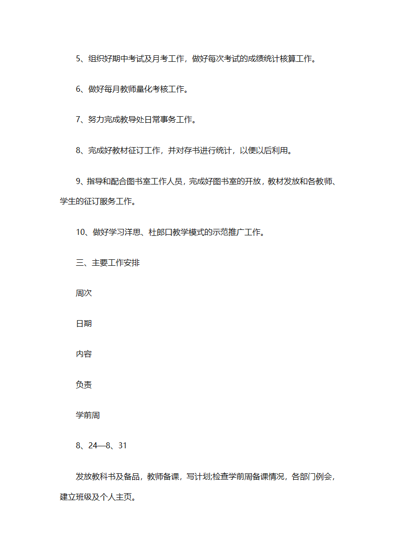 中小学教务工作计划书（精选3篇）第6页