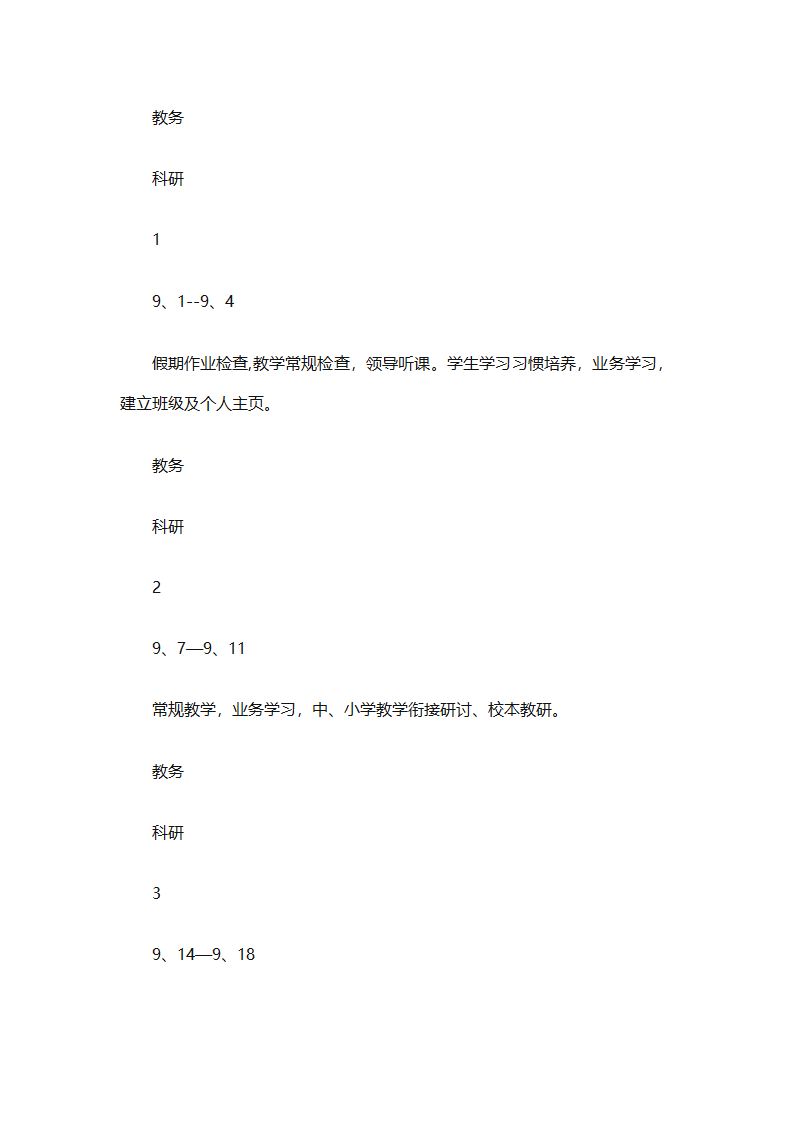 中小学教务工作计划书（精选3篇）第7页