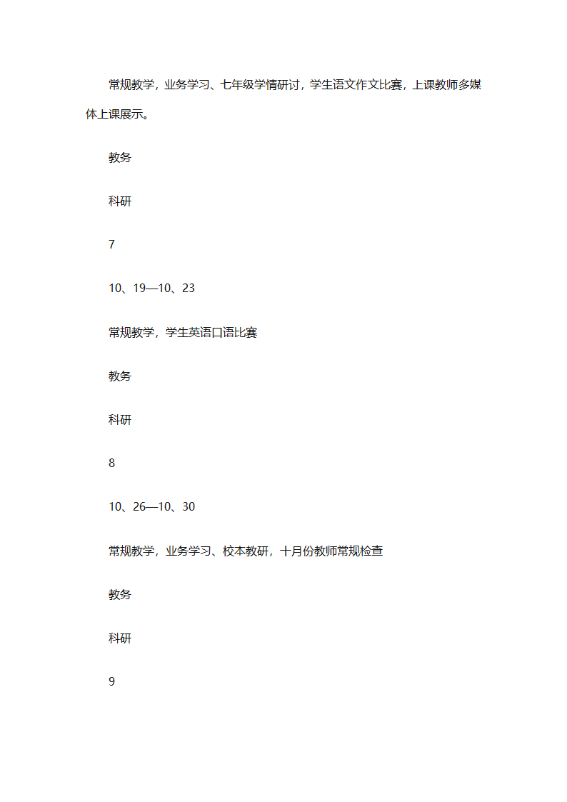 中小学教务工作计划书（精选3篇）第9页
