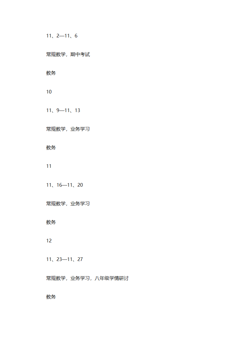 中小学教务工作计划书（精选3篇）第10页