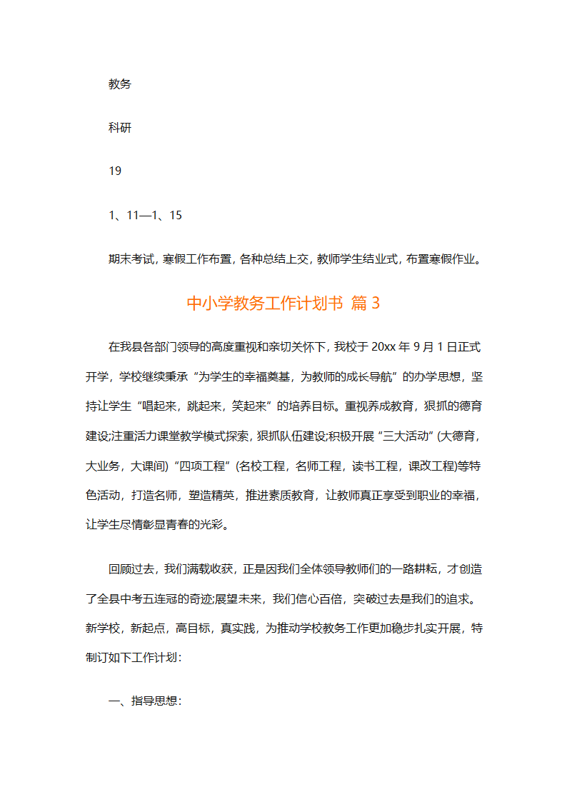 中小学教务工作计划书（精选3篇）第13页