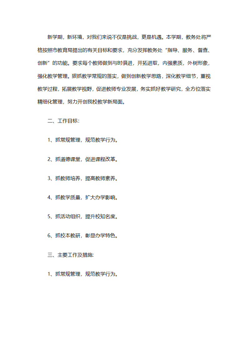 中小学教务工作计划书（精选3篇）第14页