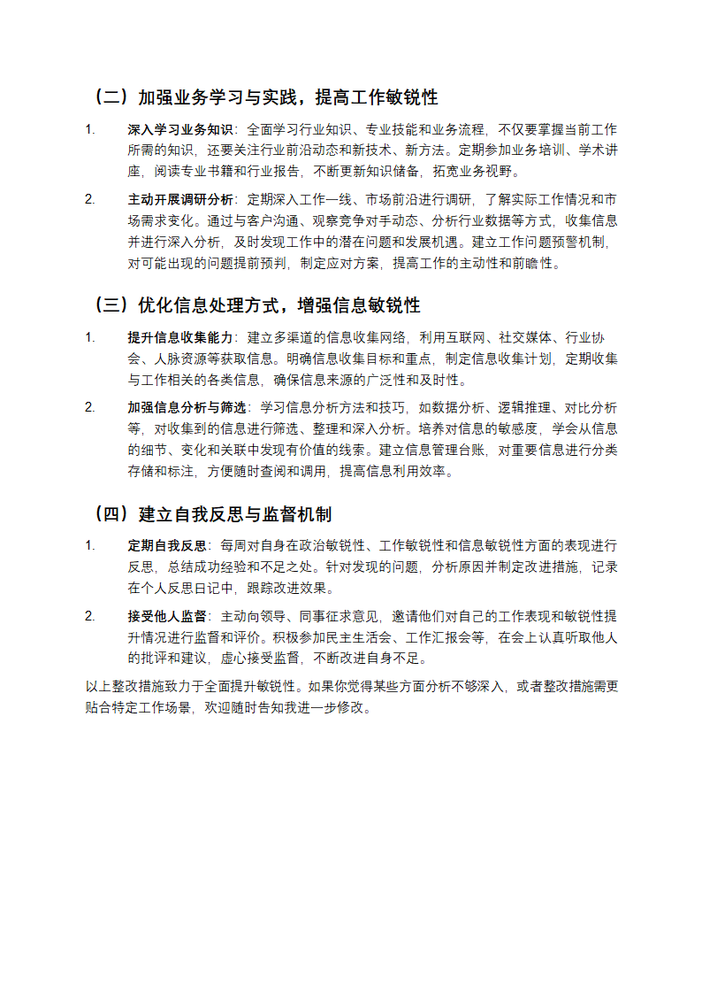 关于敏锐性不够的整改措施第2页