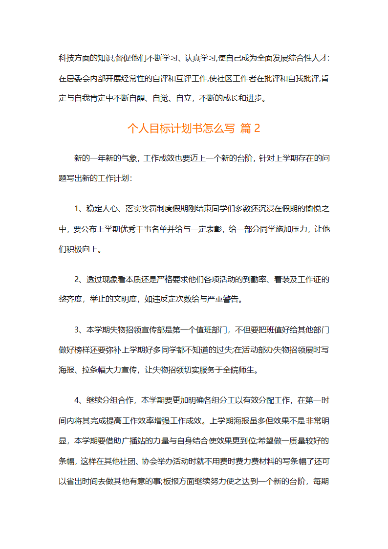 个人目标计划书怎么写（精选29篇）第4页