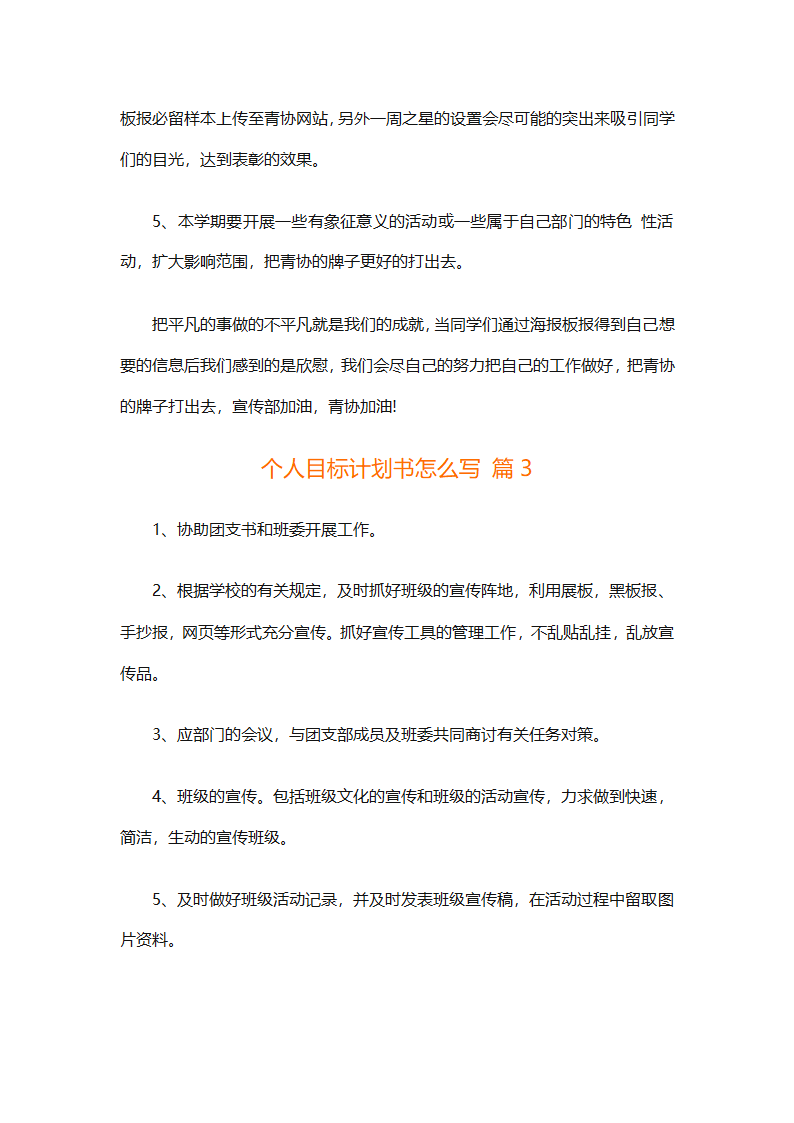 个人目标计划书怎么写（精选29篇）第5页