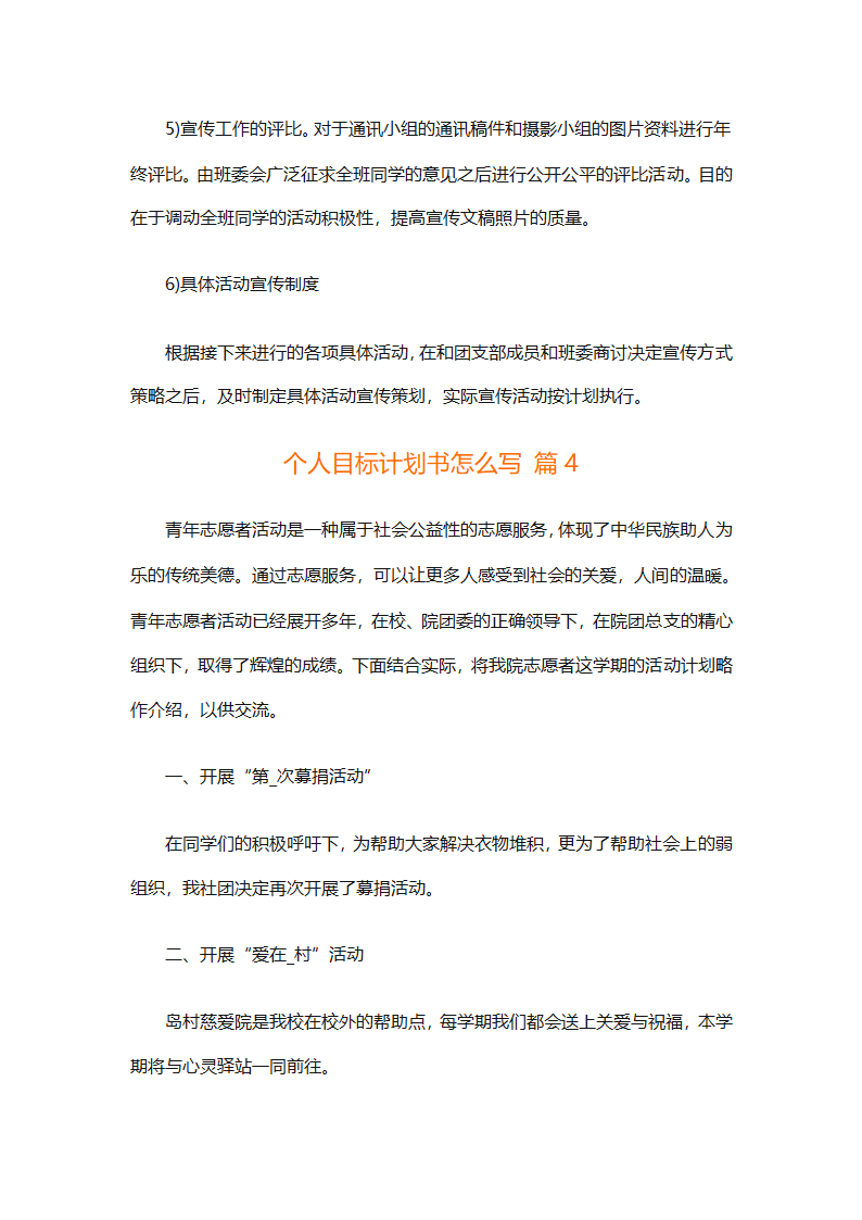 个人目标计划书怎么写（精选29篇）第8页