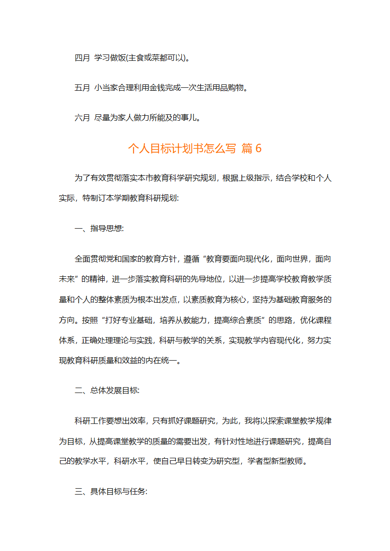 个人目标计划书怎么写（精选29篇）第15页