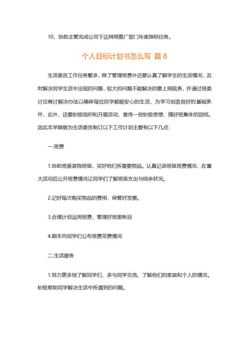 个人目标计划书怎么写（精选29篇）第20页