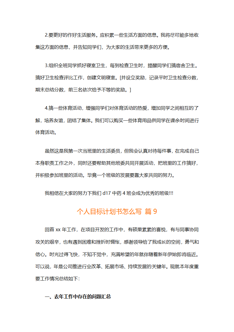个人目标计划书怎么写（精选29篇）第21页