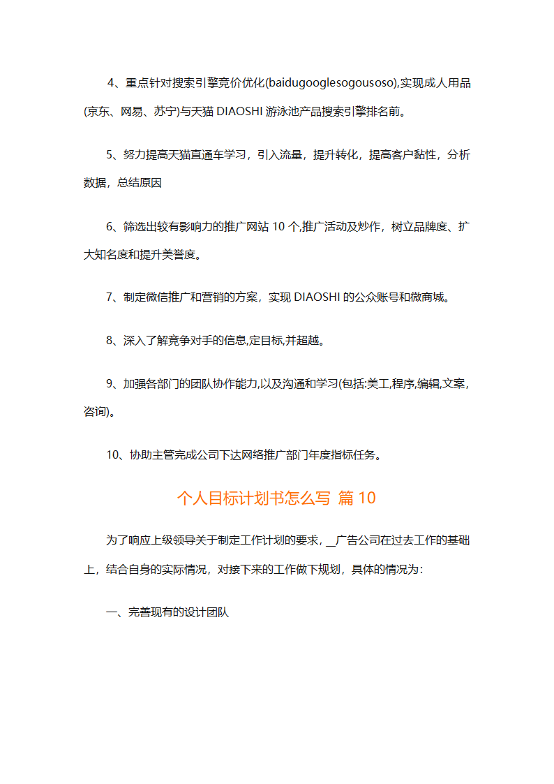 个人目标计划书怎么写（精选29篇）第24页