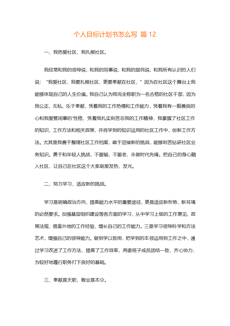 个人目标计划书怎么写（精选29篇）第28页