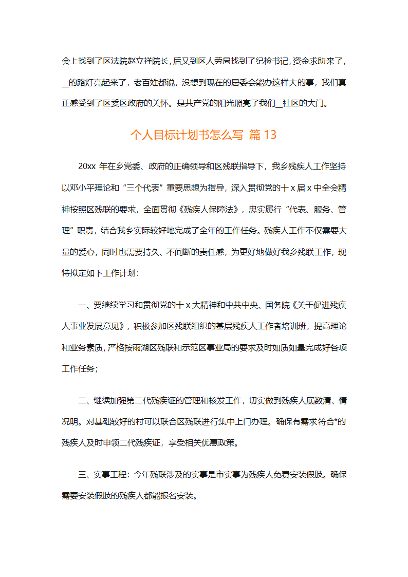 个人目标计划书怎么写（精选29篇）第30页