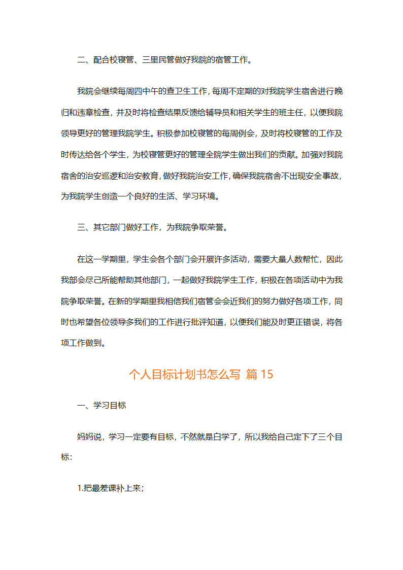 个人目标计划书怎么写（精选29篇）第33页
