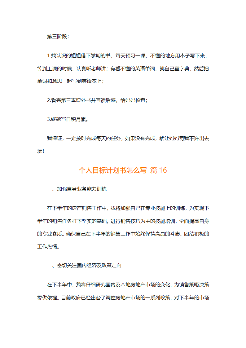 个人目标计划书怎么写（精选29篇）第35页